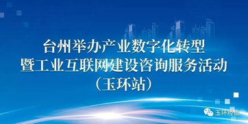 产业数字化转型暨工业互联网建设咨询服务活动在玉环成功举办